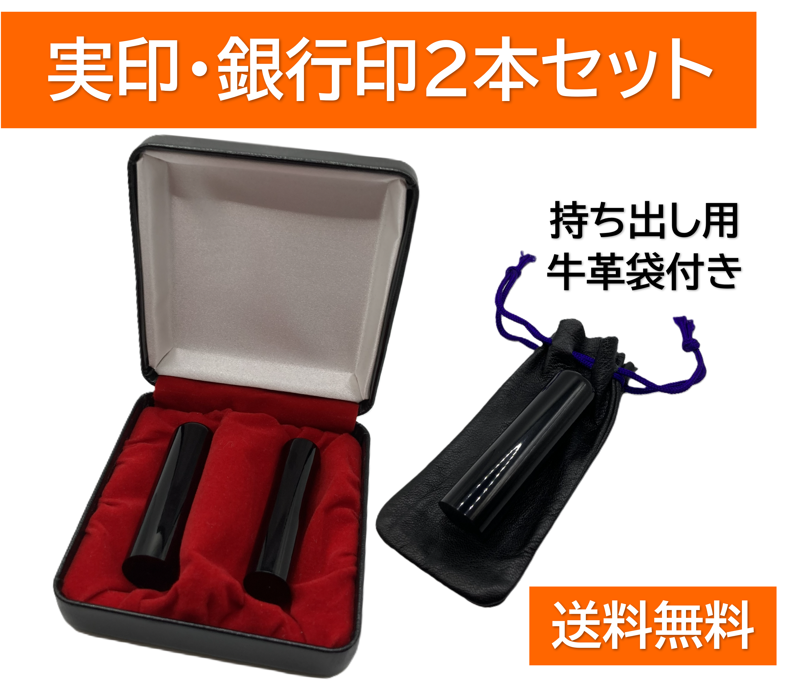 実印・銀行印 2本セット｜黒水牛｜牛革袋付き・送料無料の商品画像